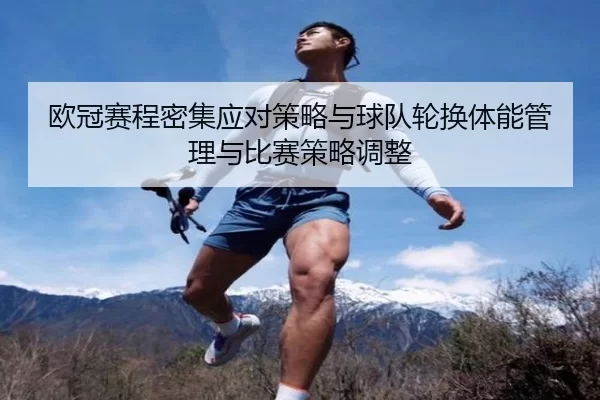 欧冠赛程密集应对策略与球队轮换体能管理与比赛策略调整