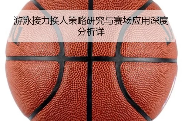 游泳接力换人策略研究与赛场应用深度分析详
