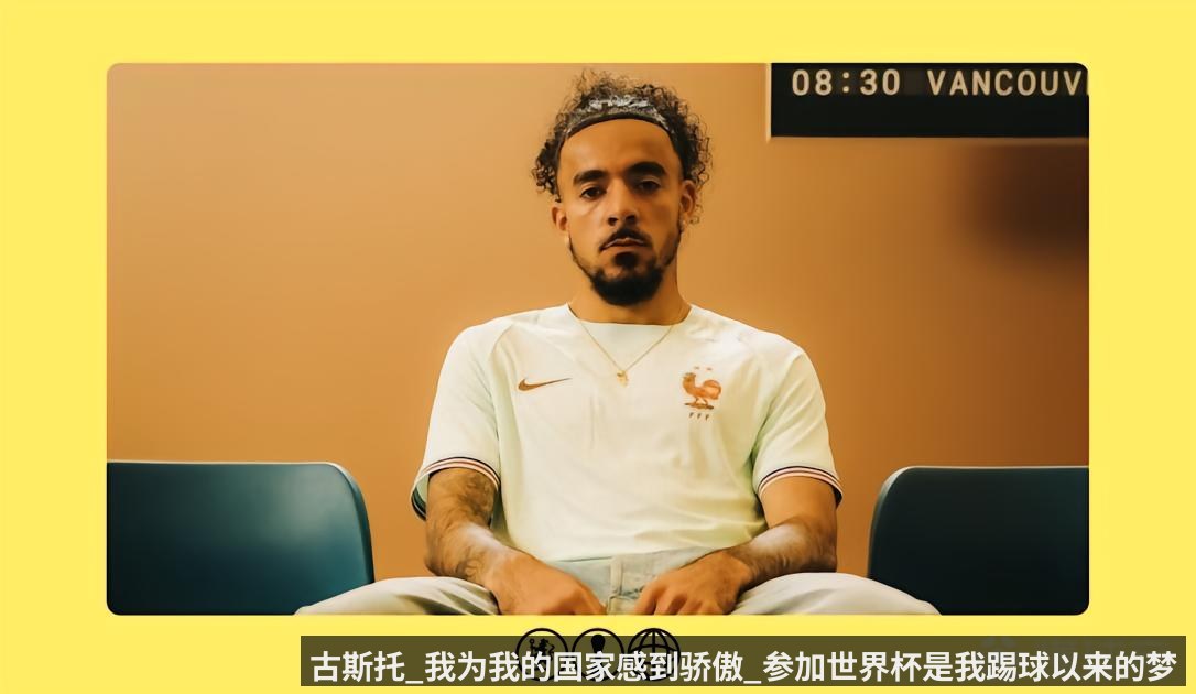 古斯托_我为我的国家感到骄傲_参加世界杯是我踢球以来的梦想