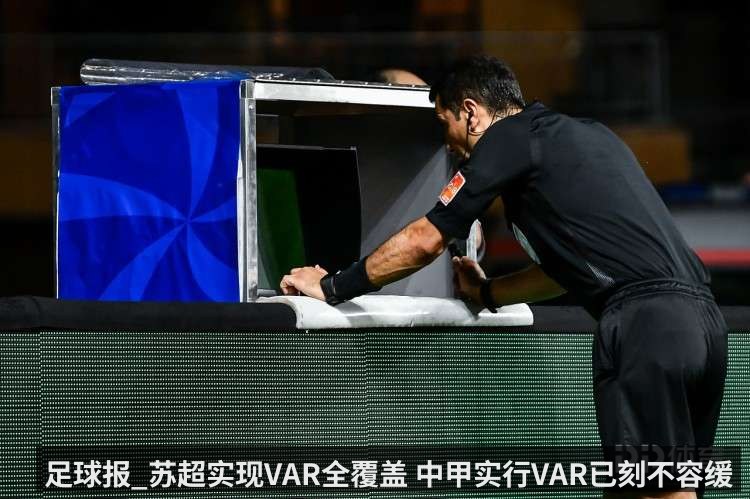 足球报_苏超实现VAR全覆盖 中甲实行VAR已刻不容缓