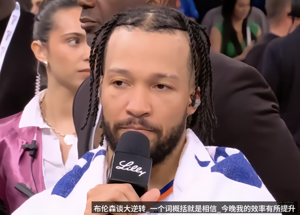 布伦森谈大逆转_一个词概括就是相信_今晚我的效率有所提升